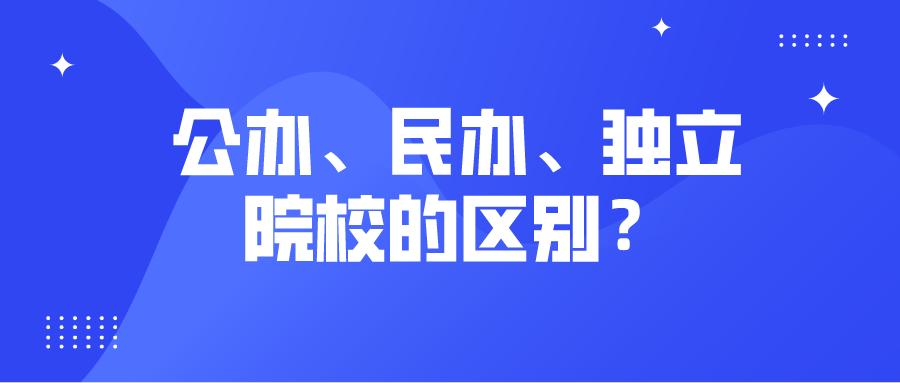 高考志愿怕填錯！還不清楚公辦、民辦、獨立大學之間的區別？看這！圖一