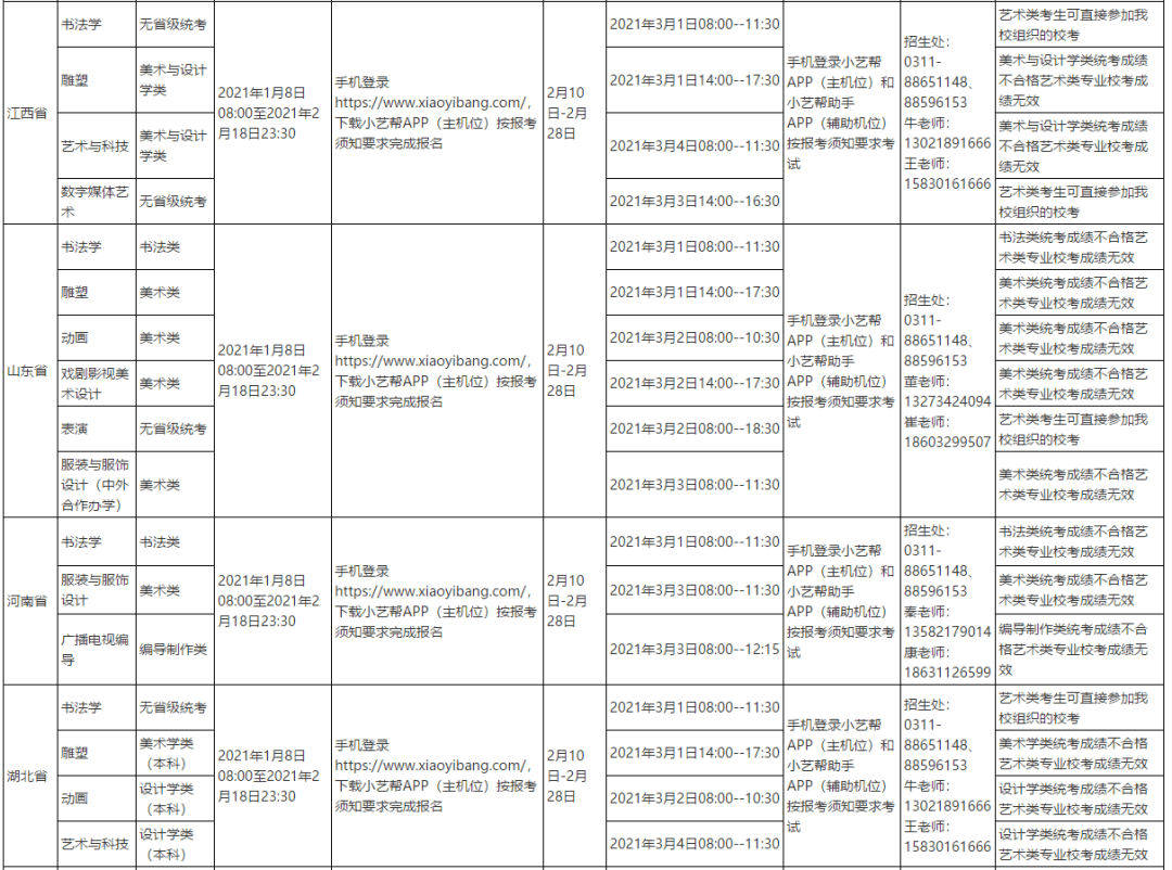 校考資訊 | 河北美術學院2021年招生簡章、校考報考須知