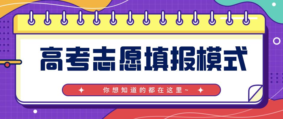 你知道如何填報高考志愿嗎？高考的四種志愿填報模式你知道幾種？圖一