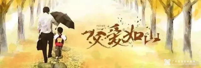 父親節(jié)快樂(lè)｜廣州圍墻畫(huà)室恭祝所有父親，平安長(zhǎng)壽！圖一