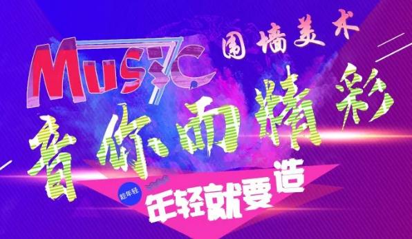 廣州前十畫室圍墻迎新晚會精彩回顧|筑夢遠航，音你而精彩