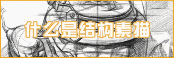 【廣州藝考畫室入門結構素描】畫素描靜物之前的必學課程,02