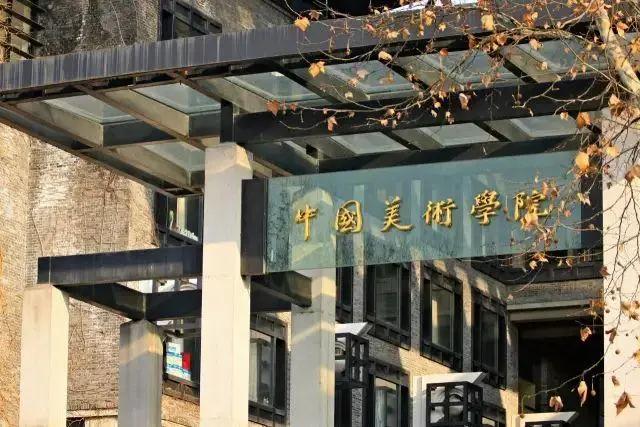 中國美術學院公布2021年本科招生考試復試成績及分數線！1