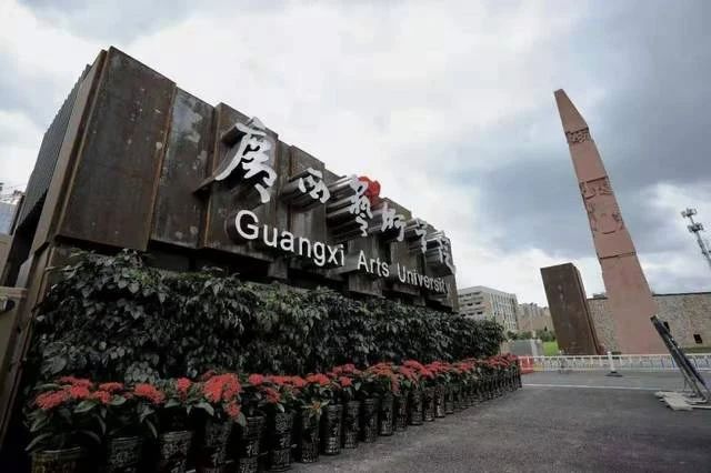 廣州藝考畫室老師提醒：廣西藝術學院取消多個專業校考！