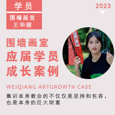 圍墻優(yōu)秀學(xué)子王華麗I乘勢(shì)而上，斬獲央美合格證！