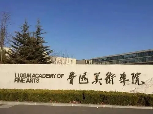 魯迅美術學院2021年秋季學期開學時間公布