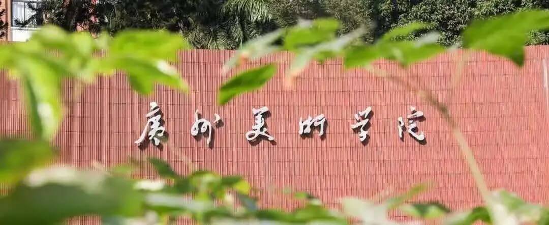 高考美術(shù)集訓(xùn)畫室匯總：2021年廣州美術(shù)學(xué)院普通本科招生志愿填報(bào)指南