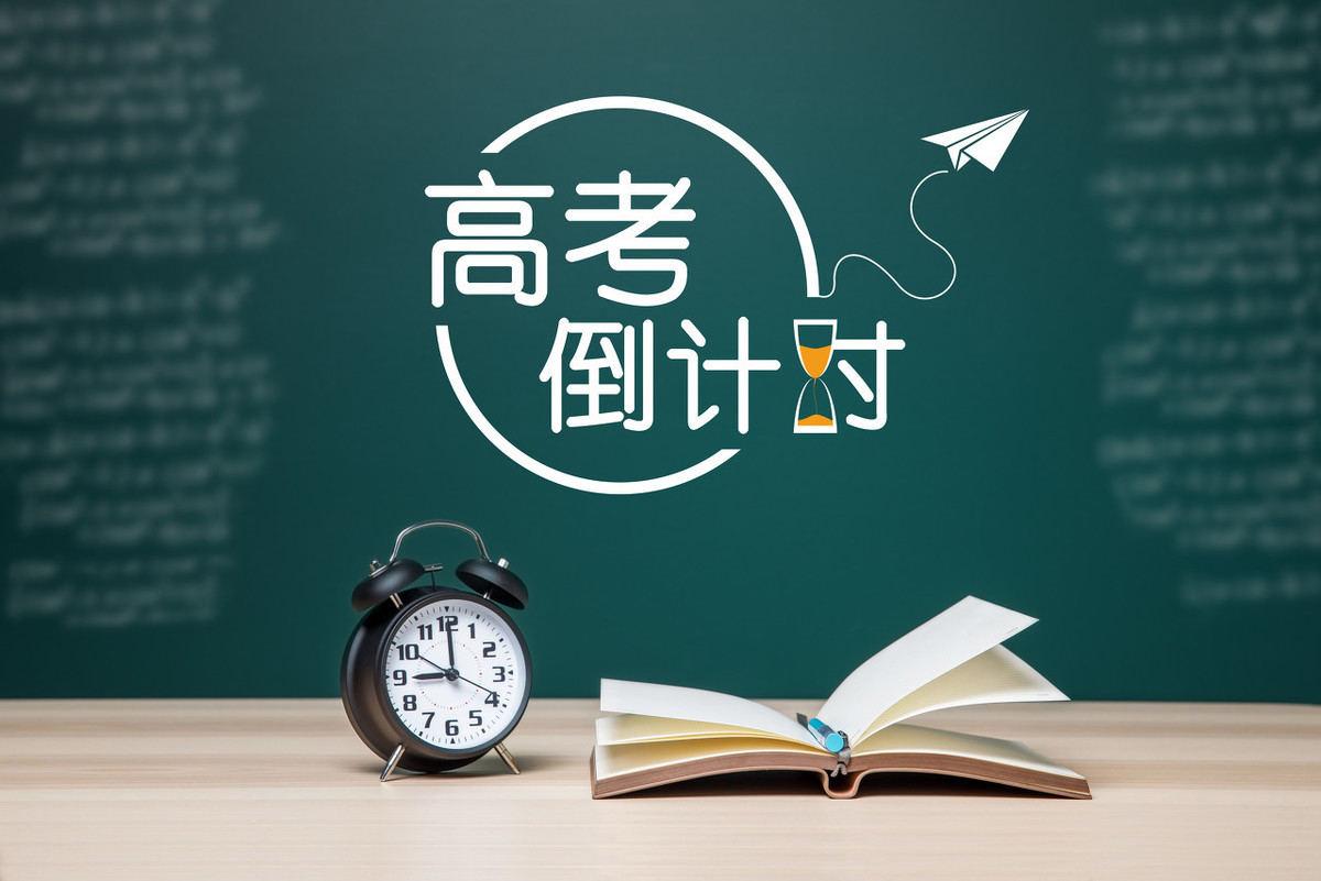 高考倒計(jì)時(shí) | 掌握這三點(diǎn)，一只腳已經(jīng)成功邁入大學(xué)！圖一