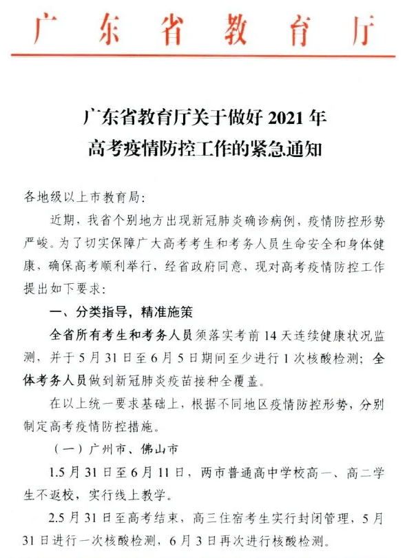 廣東省考生注意了！由于緊急突發事件，沒做核酸檢測的考生考試禁止參加高考，圖一