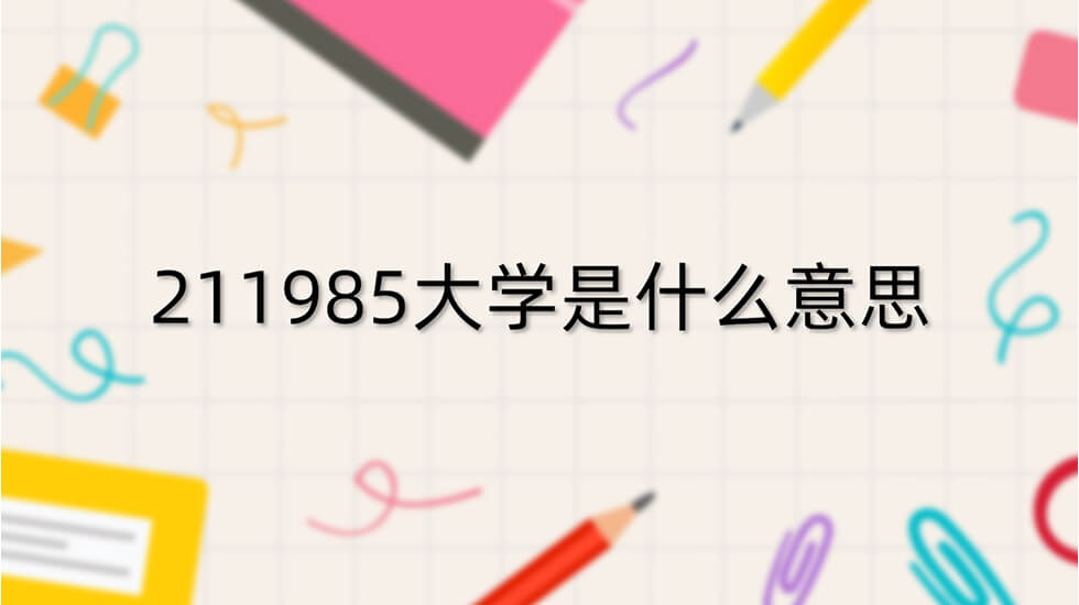 快填志愿了，什么是985,211院校？廣州高考美術培訓畫室小圍為你解答！圖一