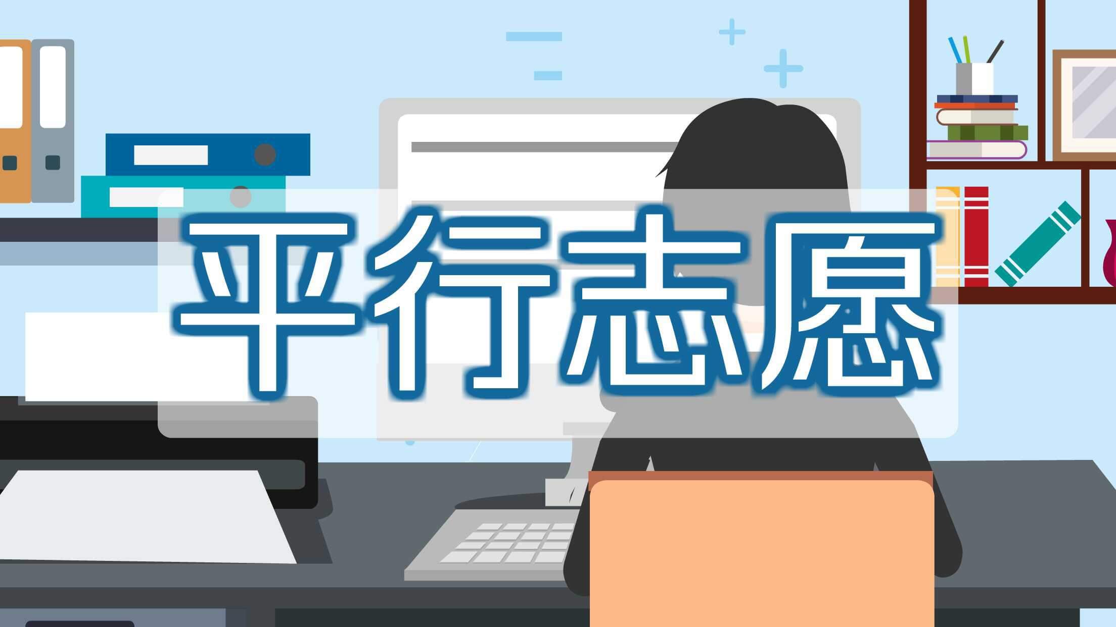 你知道如何填報高考志愿嗎？高考的四種志愿填報模式你知道幾種？圖二